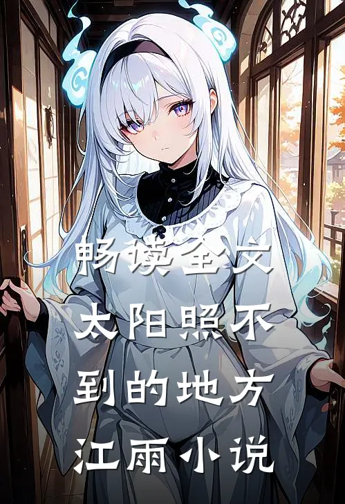 畅读全文太阳照不到的地方江雨小说