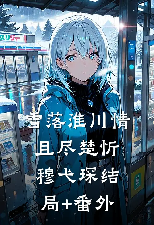 雪落淮川情且尽楚忻穆弋琛结局+番外