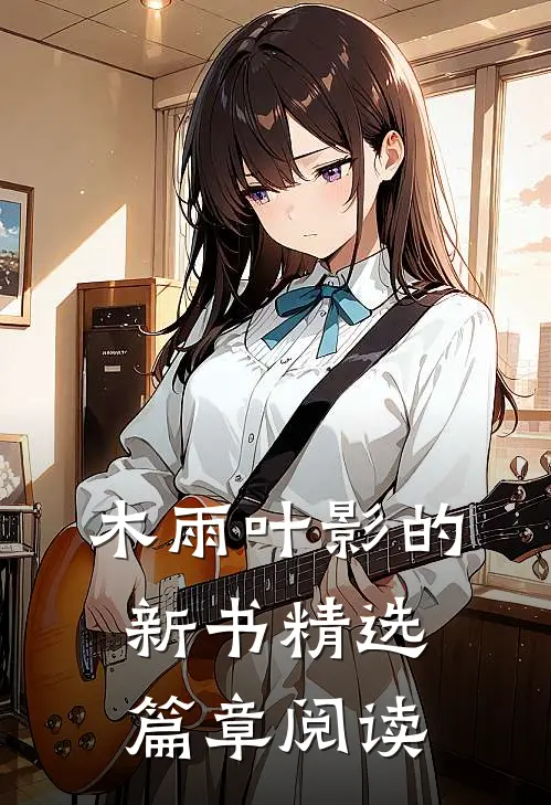 木雨叶影的新书精选篇章阅读