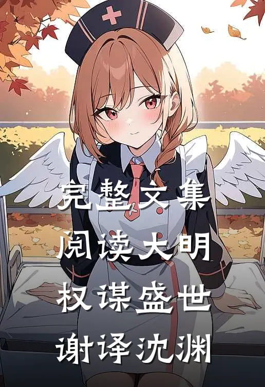 完整文集阅读大明权谋盛世谢译沈渊