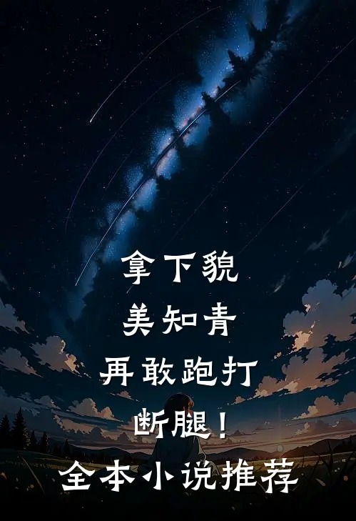 拿下貌美知青，再敢跑打断腿！全本小说推荐