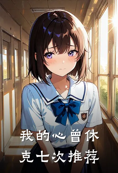 我的心曾休克七次推荐