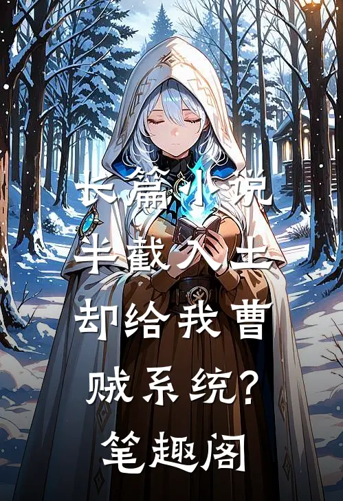 长篇小说半截入土:却给我曹贼系统?笔趣阁