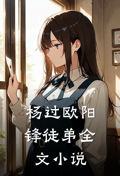 杨过欧阳锋徒弟全文小说