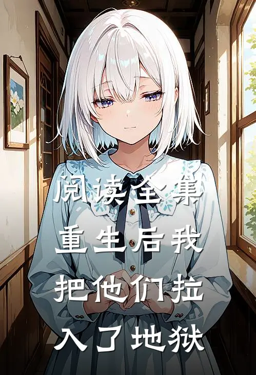 阅读全集重生后我把他们拉入了地狱