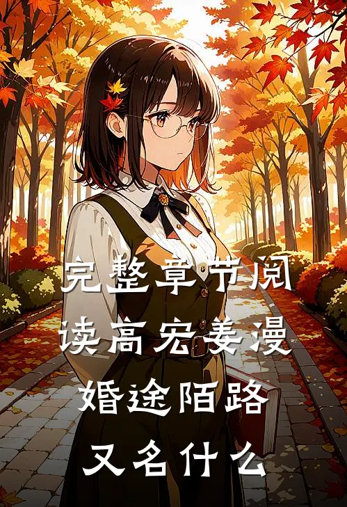 完整章节阅读高宏姜漫婚途陌路又名什么