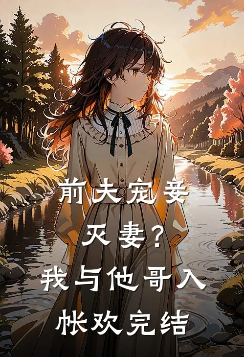 前夫宠妾灭妻？我与他哥入帐欢完结