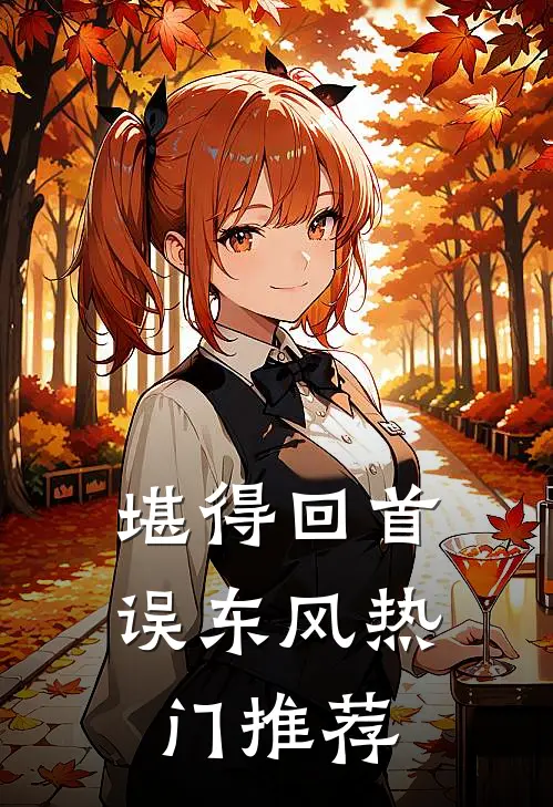 堪得回首误东风热门推荐