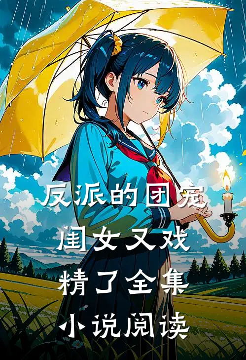 反派的团宠闺女又戏精了全集小说阅读