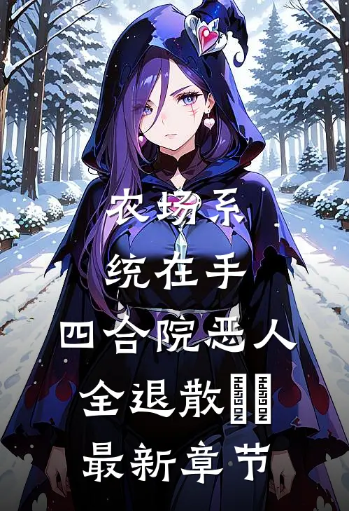 农场系统在手，四合院恶人全退散​​最新章节