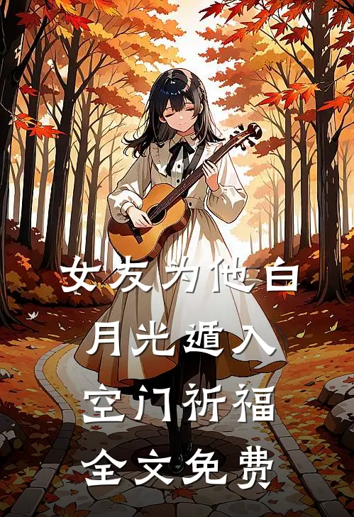 女友为他白月光遁入空门祈福全文免费
