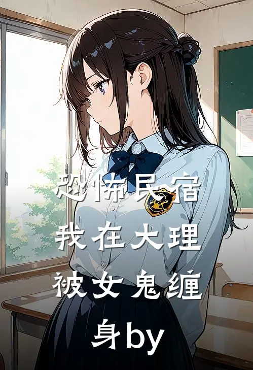 恐怖民宿：我在大理被女鬼缠身by