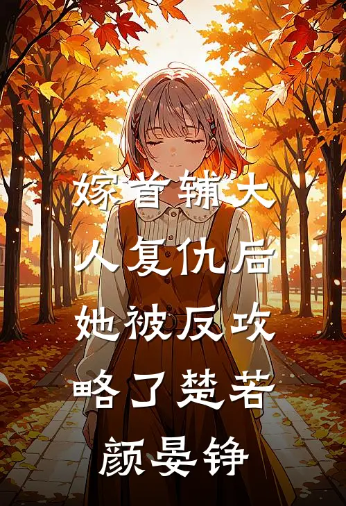 嫁首辅大人复仇后，她被反攻略了楚若颜晏铮