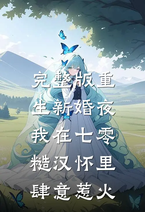 完整版重生新婚夜，我在七零糙汉怀里肆意惹火