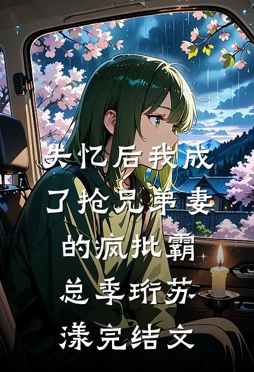 失忆后我成了抢兄弟妻的疯批霸总季珩苏漾完结文