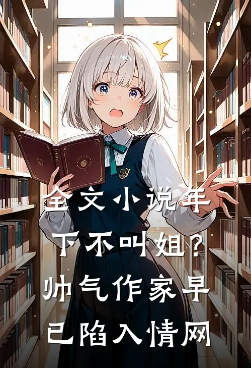 全文小说年下不叫姐？帅气作家早已陷入情网