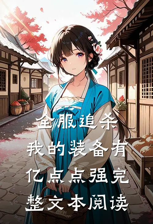 全服追杀，我的装备有亿点点强完整文本阅读
