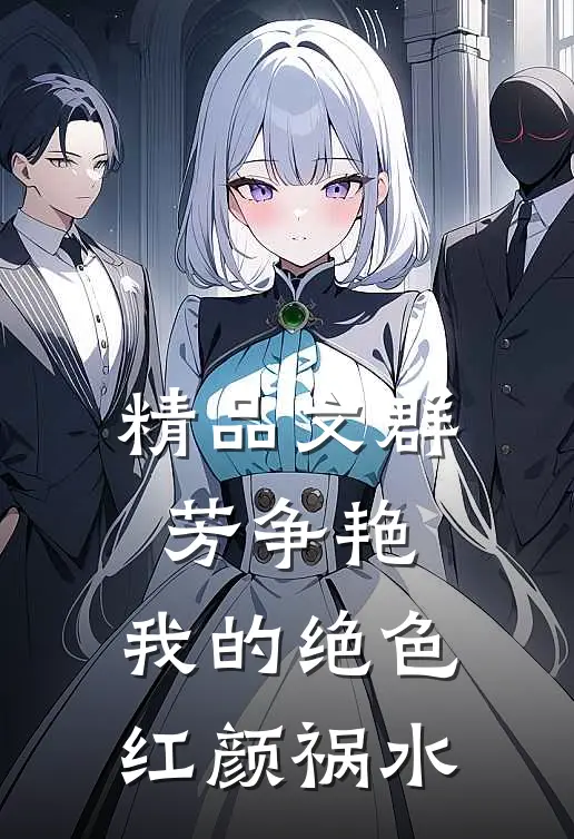 精品文群芳争艳：我的绝色红颜祸水