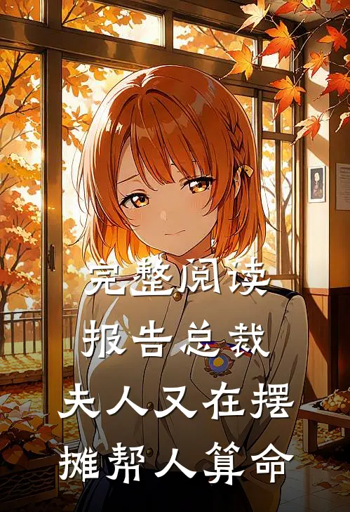 完整阅读报告总裁，夫人又在摆摊帮人算命