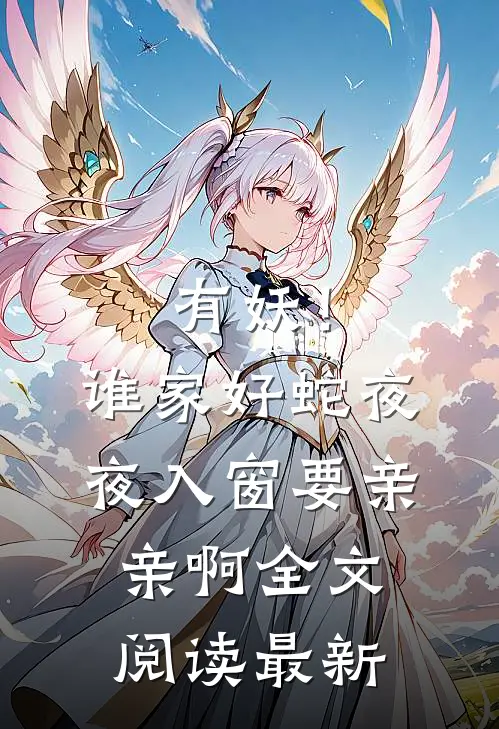 有妖！谁家好蛇夜夜入窗要亲亲啊全文阅读最新