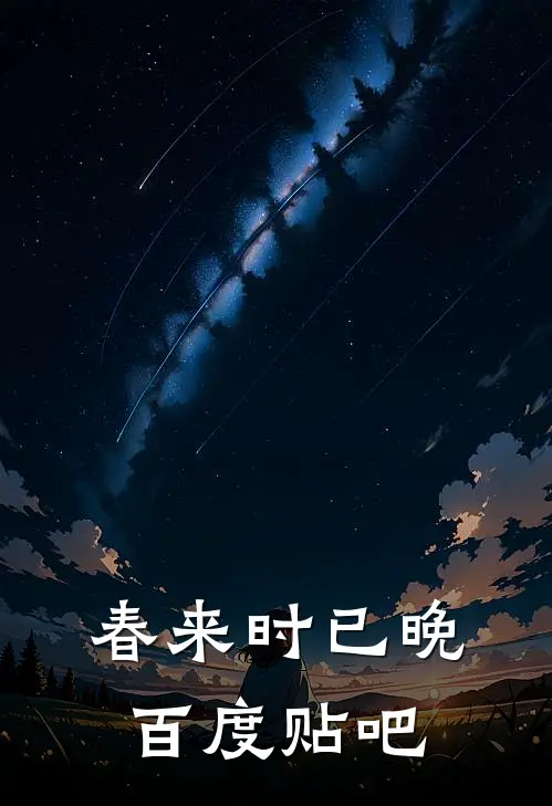 春来时已晚百度贴吧