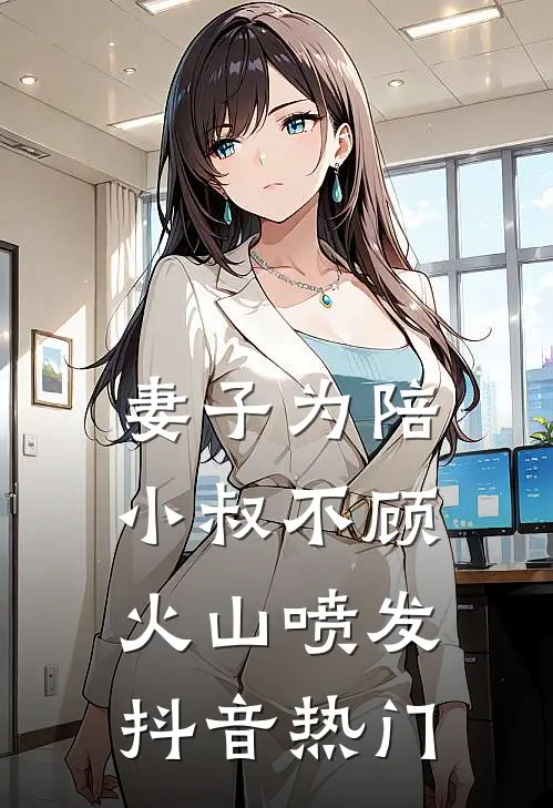 妻子为陪小叔不顾火山喷发抖音热门
