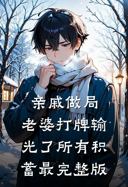 亲戚做局，老婆打牌输光了所有积蓄最完整版