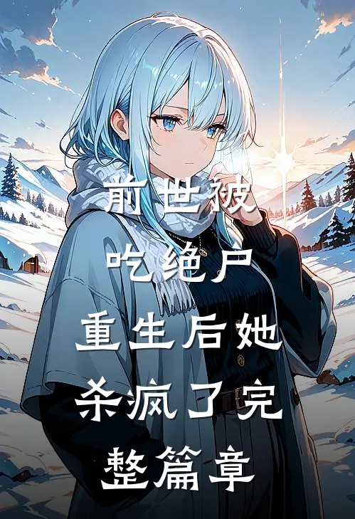 前世被吃绝户，重生后她杀疯了完整篇章