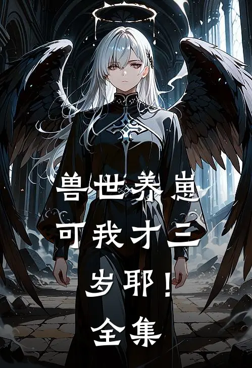 兽世养崽：可我才三岁耶！全集