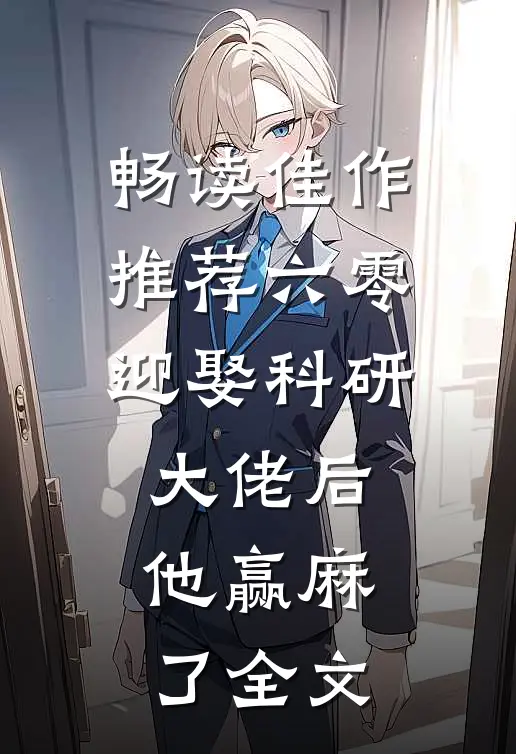畅读佳作推荐六零:迎娶科研大佬后,他赢麻了全文