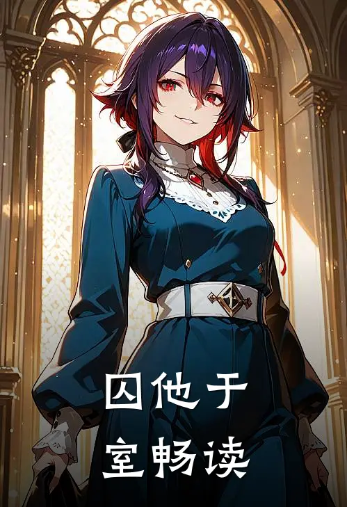 囚他于室畅读