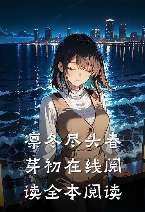 凛冬尽头春芽初在线阅读全本阅读