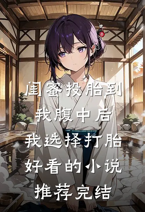 闺蜜投胎到我腹中后，我选择打胎好看的小说推荐完结