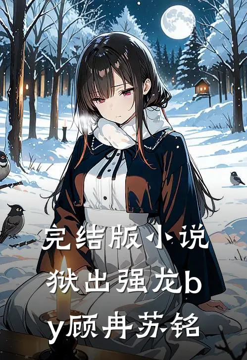 完结版小说狱出强龙by顾冉苏铭