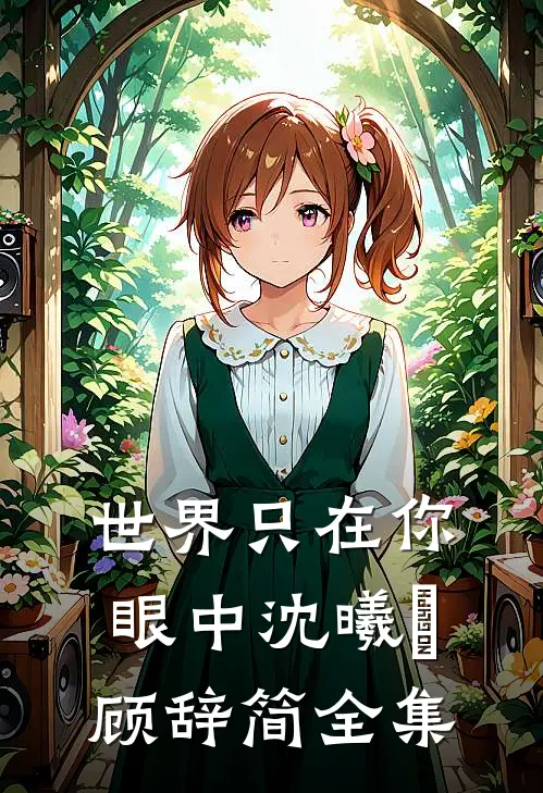 世界只在你眼中沈曦玥顾辞简全集