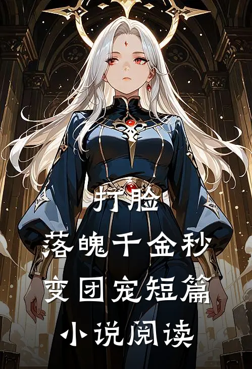 打脸：落魄千金秒变团宠短篇小说阅读