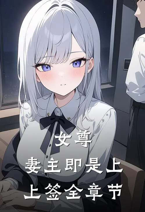 女尊：妻主即是上上签全章节