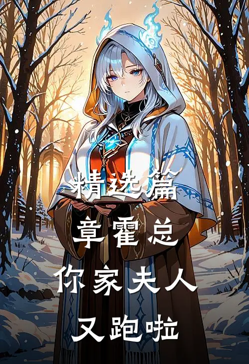 精选篇章霍总，你家夫人又跑啦