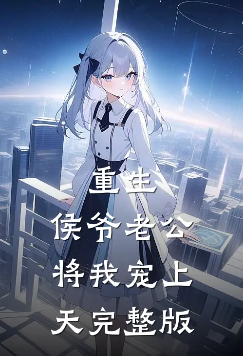 重生：侯爷老公将我宠上天完整版