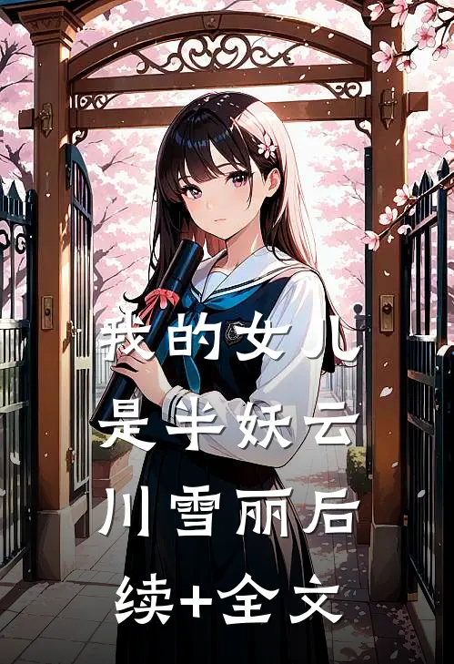 我的女儿是半妖云川雪丽后续+全文