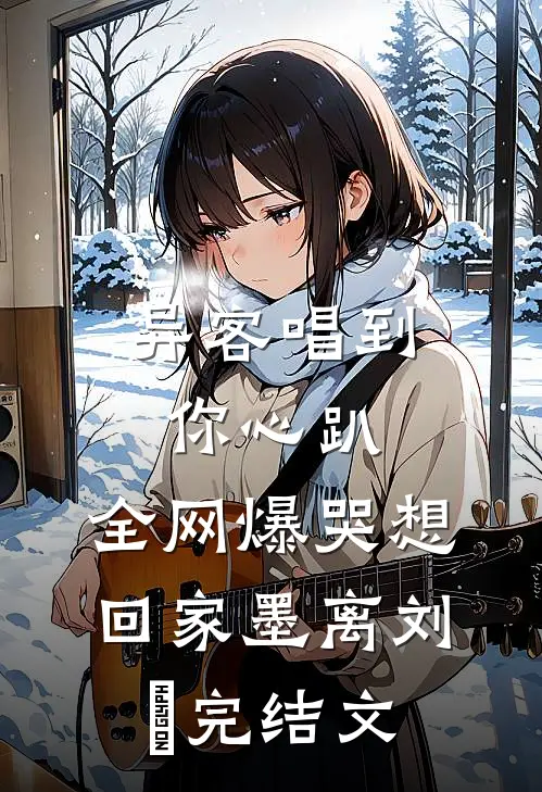 异客唱到你心趴，全网爆哭想回家墨离刘玥完结文