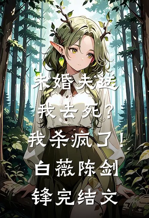 未婚夫送我去死？我杀疯了！白薇陈剑锋完结文