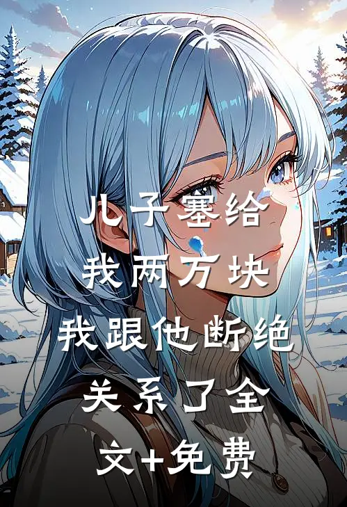 儿子塞给我两万块，我跟他断绝关系了全文+免费