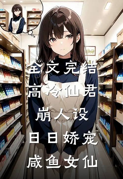 全文完结高冷仙君崩人设，日日娇宠咸鱼女仙