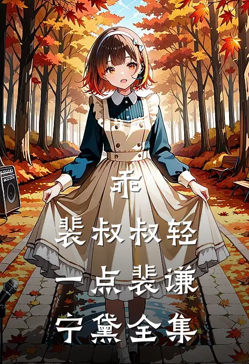 乖，裴叔叔轻一点裴谦宁黛全集