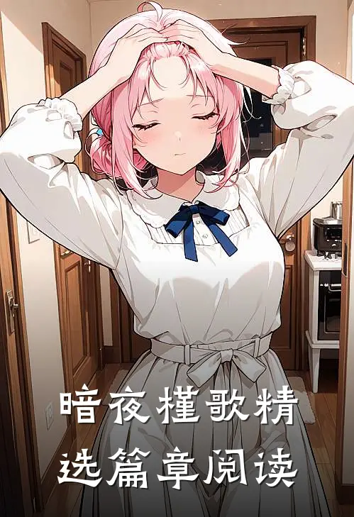 暗夜槿歌精选篇章阅读