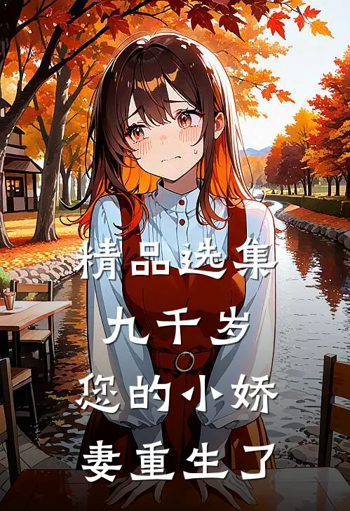 精品选集九千岁，您的小娇妻重生了