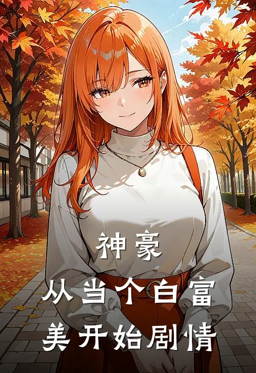 神豪：从当个白富美开始剧情