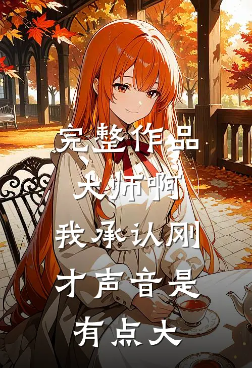 完整作品大师啊，我承认刚才声音是有点大