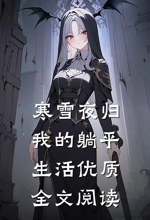 寒雪夜归，我的躺平生活优质全文阅读